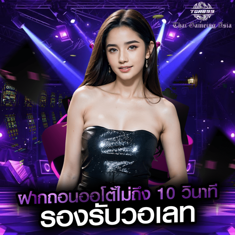 ฝากถอนออโต้ไม่ถึง 10 วินาที รองรับวอเลท