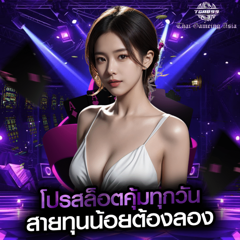 โปรสล็อตคุ้มทุกวัน สายทุนน้อยต้องลอง