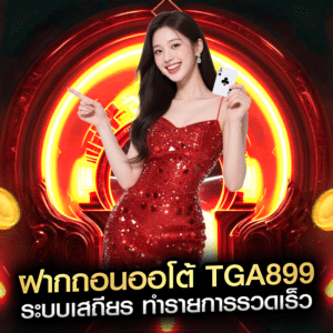 ฝากถอนออโต้ tga899 ระบบเสถียร ทำรายการรวดเร็ว