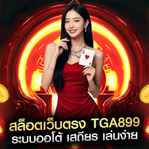 สล็อตเว็บตรง tga899 ระบบออโต้ เสถียร เล่นง่าย